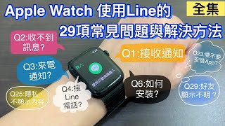 Apple Watch 使用Line的29項常見問題與解決方法 (全集) | 來電通知 收不到Line訊息 安裝 震動 AirPods 語言 要安裝? 隱私 解密中 好友顯示不明 LINE line