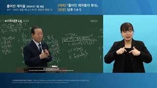 [한국수어] 2024.01.06 흩어진 제자들 「흩어진 제자들의 후대」 (딤후 1:4-5)