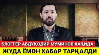 АБДУҚОДИР МЎМИНОВ ХАҚИДА ЖУДА ЁМОН ХАБАР ТАРҚАЛДИ