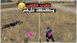 ببجي موبايل | كيف تسوي قلتش القزم ب اسهل طريقه وتطقطق عالعالم 😂😂 | PUBGMOBILE