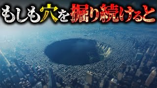 【衝撃】地球を掘り続けるとどうなるのか？