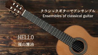 HELLO／福山雅治（japanese song with a classical guitar arrangement）