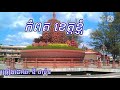 កំពត ខេត្តបង ច្រៀងដោយ ឌី ថារ៉េន