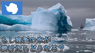 もし南極の氷がすべて溶けたらどうなるのか？