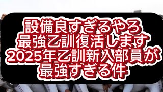 【高校野球】乙訓高校2025年進入部員が最強すぎる件#野球 #高校野球 #甲子園