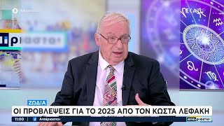 Ζώδια: Οι προβλέψεις για το 2025 από τον Κώστα Λεφάκη | Αταίριαστοι | 31/12/2024