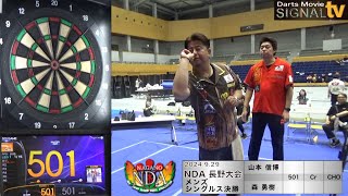 2024NDA長野ダーツ大会 Men's singles決勝【山本 信博 vs 森 勇樹】