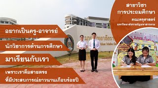 ประชาสัมพันธ์ สาขาวิชาการประถมศึกษา | คณะครุศาสตร์ มหาวิทยาลัยราชภัฏมหาสารคาม