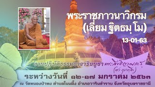 แสดงพระธรรมเทศนา โดย พระราชภาวนาวิกรม (เลี่ยม ฐิตธมฺโม)วันที่ 13 มกราคม 2563