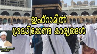 ഇഹ്റാമിൽ ശ്രദ്ധിക്കേണ്ട കാര്യങ്ങൾ । Things to watch out for in Ihram