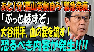 【速報】あと1分!栗山英樹自ら「緊急発表」!!「ぶっとばすぞ」...大谷翔平、血の涙を流す！恐るべき内容が発生!!!!