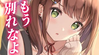 【ヤンデレ】彼女と別れるよう言ってきていた幼馴染の激重感情【男性向けシチュエーションボイス】cv:安藤ナツ