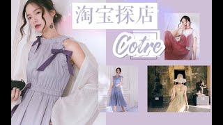 『淘宝探店』COTRE丨近年大热的法式复古优雅风！400w粉丝的网红爆款会翻车吗？