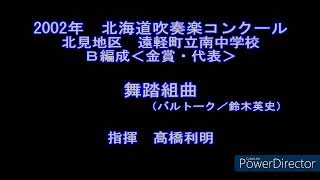 2002年　北海道吹奏楽コンクール　遠軽町立南中学校