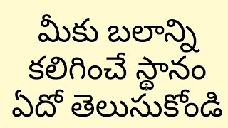 మీకు నిజమైన బలం  లభించే స్థానం ఇదే