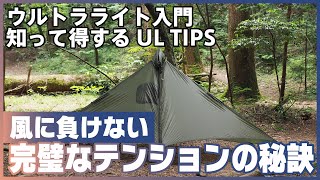 【ウルトラライト入門・知って得するULTIPS】Vol,4 ワンポールテントを一発で完璧に設営する方法