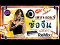 😈มาแรงติ๊กต๊อก เพลงแดนซ์ ซ้อจีน  Tiktok เบสแน่น 2024 (DJ EURO MUSIC)