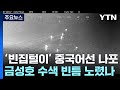 불법 조업 중국어선 나포...경비 빈틈 노렸나? / YTN