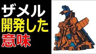 【ガンダム0083】ザメルを開発した意味