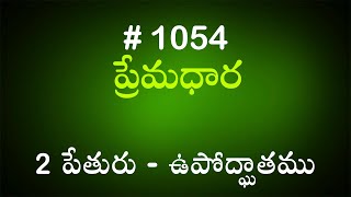 #TTB 2 పేతురు - ఉపోద్ఘాతము (#1054) Telugu Bible Study Premadhara RRK