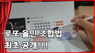 1명 로또1등 10개 할수있었던 이유!  유튜브 최초 공개! 인생극장 로또843회예상당첨번호 뽑았다면 이렇게 로또올인조합법해보세요!