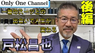 【洋服　リペア】日本のビジネスマンを世界一格好良く！戸松昌也さんインタビュー！　No.233　後編