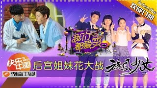 《我们都爱笑》20150716期: 陈翔吴磊互坑不停 Laugh Out Loud: Chen Xiang and Leo Wu Tease Each Other【湖南卫视官方版1080P】