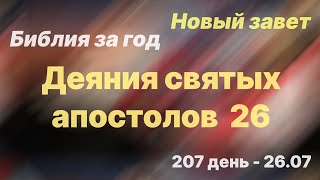 Библия за год |  день 207 | Деяния святых апостолов 26 глава | план чтения Библии 2022