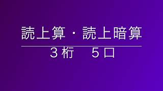 読上算・読上暗算　３桁５口