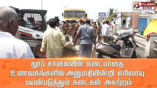 LIVE:லூப் சாலையில் நடைபாதை உணவகங்களில் அனுமதியின்றி எரிவாயு பயன்படுத்தும்  கடைகள் அகற்றம் | Marina