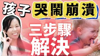 孩子被拒絕就崩潰，不順他意就生氣? 三步驟搞定哭鬧問題｜職場媽媽必看：如何在三步驟內搞定孩子的哭鬧問題｜孩子不順心就生氣？三步驟解決孩子激動和大哭的瞬間平息法｜2-5歲孩子情緒大爆發？三步驟快速平息！