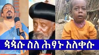 🛑🛑ጳጳሱ ስለ ሕፃኑ አለቀሱ መ/ር ምህረተዓብ አሰፋ በቁጣ ተናገረ😭😭