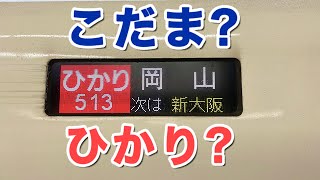 【サンライズ瀬戸旅①】こだま号みたいなひかり号に乗って岡山へ！《山陽新幹線N700Aひかり号 乗車記/京都→岡山》