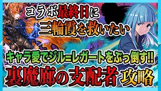 【キャラ愛】役立たず三輪霞を救いたいーーーあの最強相方と組んで裏魔廊ジルレガートをぶっ倒す！#パズドラ #三輪霞 #裏魔廊