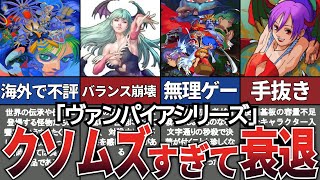 【ゆっくり解説】全盛期から衰退の末路。バランス崩壊で初心者離れをして終了【ヴァンパイア】