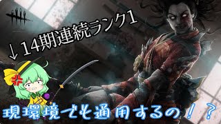 [Dead by Daylight]14期連続ランク1維持したプレイヤーなら全く知らない環境でも蹂躙できる説！！[ゆっくり実況]