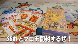 ポケカ25周年記念パックを開封！！！【ポケモンカード プロモカードパック 25th ANNIVERSARY edition】