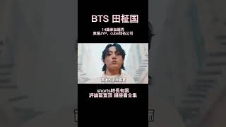 田柾國14歲參加選秀棄選JYP，cube知名公司 #田柾國 #jungkook #bts