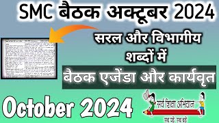 SMC बैठक अक्टूबर 2024 | smc baithak mah October 2024 | smc baithak  |smc meeting October 2024