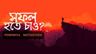 Powerful Motivational Video For Success | Bangla Motivational Speech | Inspirational Video