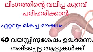 ലിംഗത്തിന്റെ വലിപ്പം കൂട്ടാനും /ഉദാഹരണക്കുറവ് പരിഹരിക്കാനും ഈ ഔഷധം മാത്രം മതി