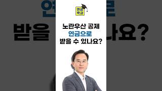 노란우산 공제 연금으로 받을 수 있나요?