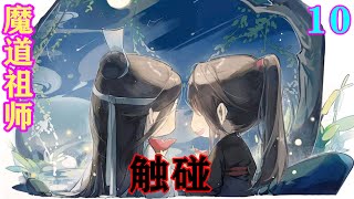 《魔道祖师》之触碰10集  聂怀桑叹了一声，满脸的沧桑，“我宁愿永远做个草包废物聂二公子，也不想象现在这样。”聂怀桑说着眼中泪光闪闪。#忘羡#魔道祖师#蓝忘机#魏无羡