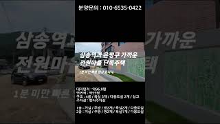 삼송역과 은평구에서 가까운 전원주택은 고양시 덕양구 입니다(도시가스 및 벙커주차장 ok 단독주택)