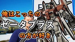 【絶妙な弱さが癖になる】強襲ゼータプラス、ＢＲとサーベルとマニューバが織り成す複雑な味わいを楽しむ機体【バトオペ２】