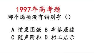 1997年高考语文，找错字，难倒老师