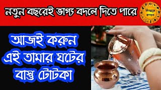 নতুন বছরেই ভাগ্য বদলে দিতে পারে এই সহজ ঘরোয়া বাস্তু টোটকা | আজই করুন |  How to change your luck