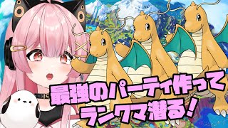 【ポケモンSV】最強のパーティ作ってランクマ潜る！！🐱🐥【新人Vtuber】