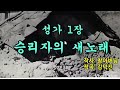 성가 1장 승리자의 새 노래