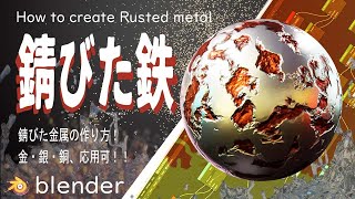 【Blender】錆びた金属の作り方／マテリアルやバンプを学ぶ！！